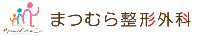 まつむら整形外科