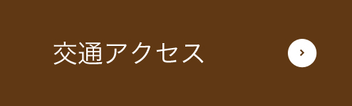 交通アクセス