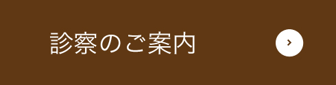 診療のご案内