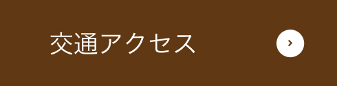 交通アクセス